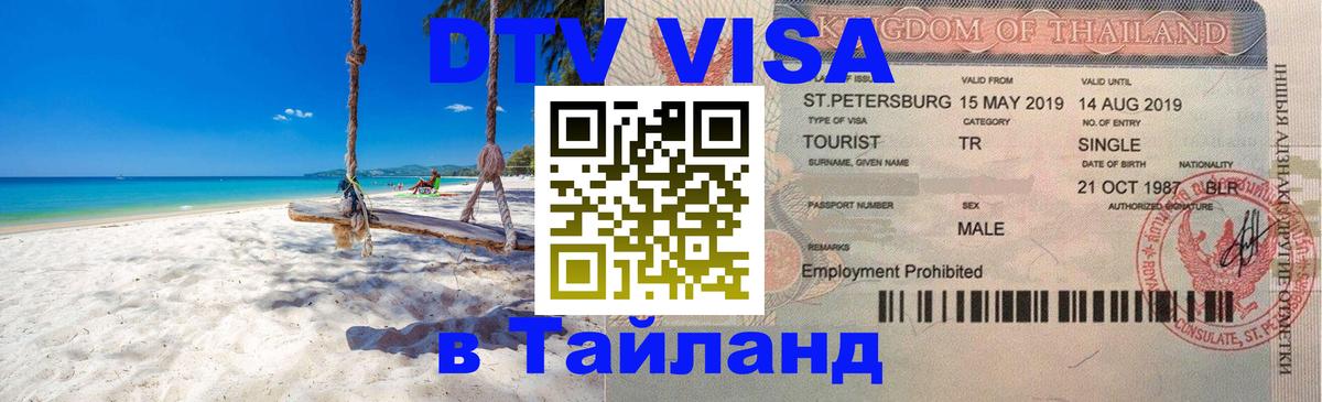 Цены на DTV визу в Таиланд — пакеты услуг, достаточно даже паспорта - Токио 