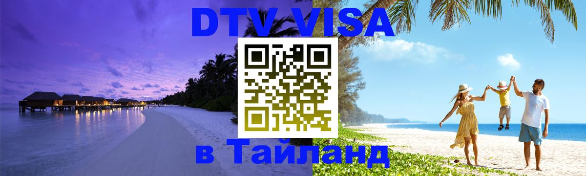 DTV Виза в Тайланд для россиян Токио 