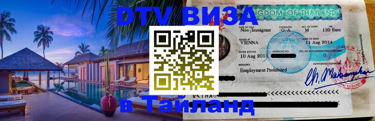 Оформить DTV визу в Тайланд 